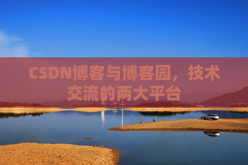 CSDN博客与博客园,技术交流的两大平台